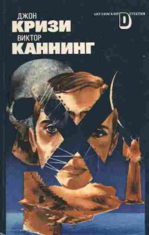 Книга Кризи Д. Каннинг В. Одиночество инспектора Уэста Соколиная охота, 11-7293, Баград.рф